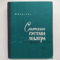 Симфонии Густава Малера. Серия: Зарубежная музыка. Мастера XX века