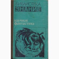 Советская фантастика 1965-1990г.в. ( в наличии 28 книг) Стругацкие Булычев Мартынов Адамов