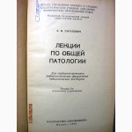Сагалович Б.М. Лекции по общей патологии. 1970г