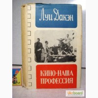 Дакэн Луи. Кино-наша профессия. 1963г