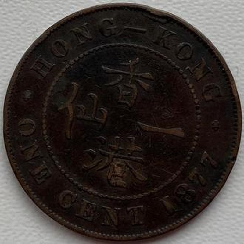 Фото 3. Гонконг 1 цент 1877 год РЕДКАЯ! е67