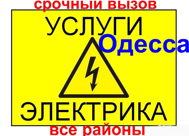 Фото 2. Электрик Одесса, услуги, вызов, электромонтажные работы Одесса, электропроводка