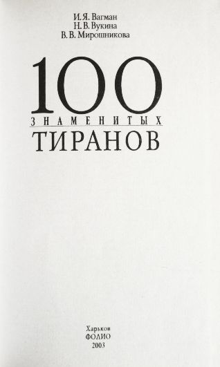 Фото 3. 100 знаменитых тиранов. Авторы: И.Вагман, Н.Вукина, В.Мирошникова
