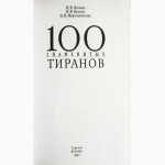 100 знаменитых тиранов. Авторы: И.Вагман, Н.Вукина, В.Мирошникова