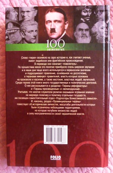 Фото 5. 100 знаменитых тиранов. Авторы: И.Вагман, Н.Вукина, В.Мирошникова