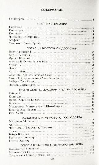Фото 6. 100 знаменитых тиранов. Авторы: И.Вагман, Н.Вукина, В.Мирошникова