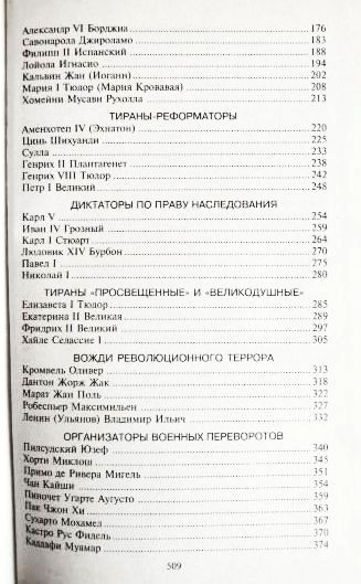 Фото 7. 100 знаменитых тиранов. Авторы: И.Вагман, Н.Вукина, В.Мирошникова