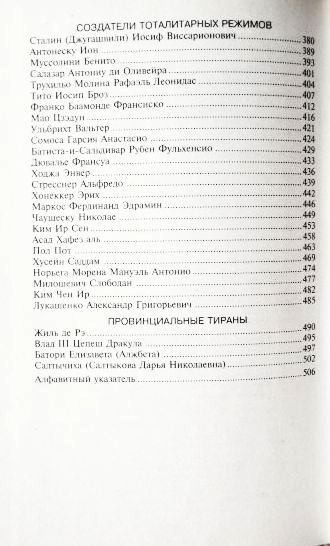 Фото 8. 100 знаменитых тиранов. Авторы: И.Вагман, Н.Вукина, В.Мирошникова