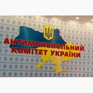Составление жалобы в Антимонопольный комитет Украины (АМКУ)
