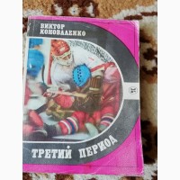 Продам книгу Виктора Коноваленко	«Третий период»