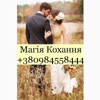 Любовна Магія. Магічна Допомога. Повернути Коханого. Приворожити Кохану