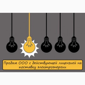 ОЛХ Продам ООО с действующей лицензией на поставку электроэнергии