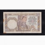 500 динар 1941г. 879. Ж.1290. Сербия