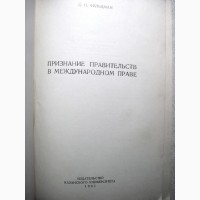 Признание правительств в международном праве Фельдман 1961 Понятия Критерии Формы Способы