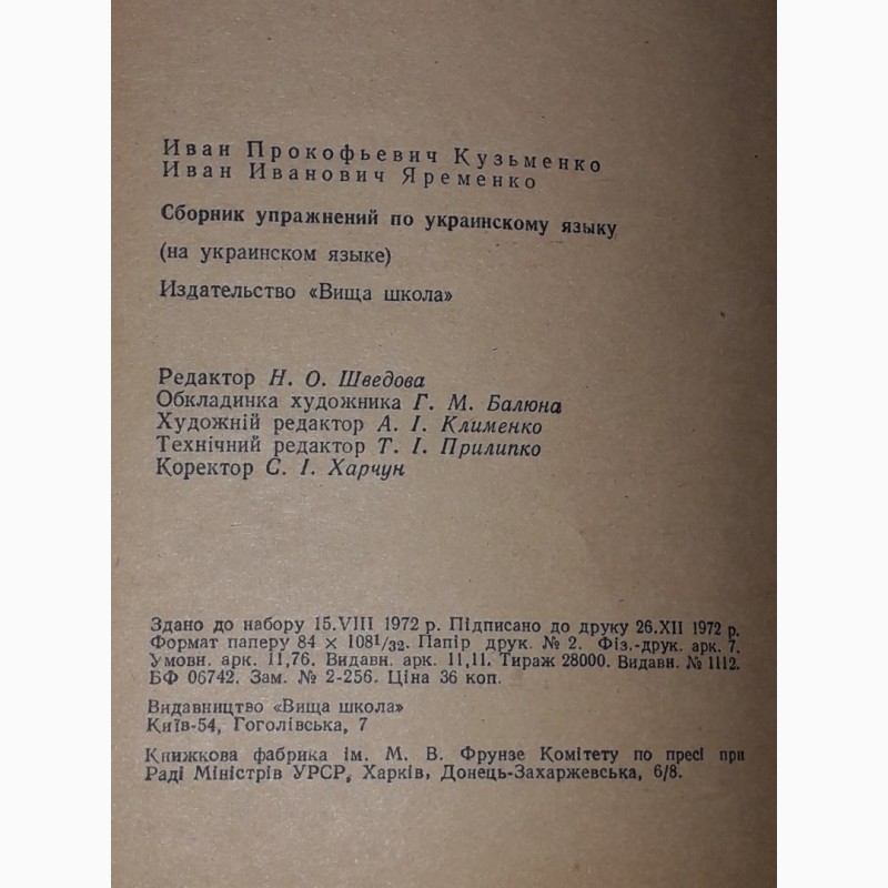 Фото 10. І. П. Кузьменко - Збірник вправ з української мови. 1973 рік