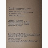 І. П. Кузьменко - Збірник вправ з української мови. 1973 рік