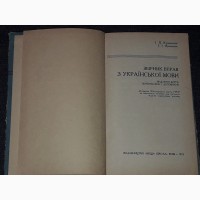 І. П. Кузьменко - Збірник вправ з української мови. 1973 рік