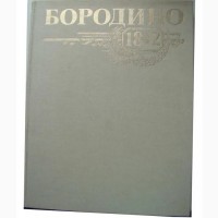 Бородино 1812. 175 лет Бородинской битве. 1987г