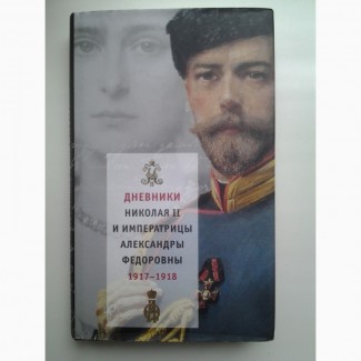 Дневники Николая II и императрицы Александры Федоровны 1917-1918 Том 1