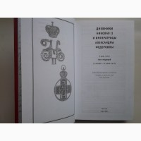 Дневники Николая II и императрицы Александры Федоровны 1917-1918 Том 1