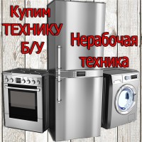 Скупка БУ техники Куплю БУ технику