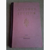 Книги. Древняя Греция, УчПедГИз 1954г