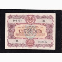 100 рублей 1956г. СССР. Облигацыя. 202357