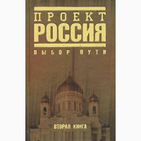Проект Россия. Книга 2, Выбор пути, Книга 4, Большая идея