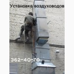 Монтаж воздуховодов. Ремонт, демонтаж, обслуживание воздуховодов. Киев
