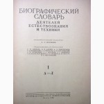 Биографический словарь деятелей естествознания и техники в 2 томах 1958 Зворыкин медицина