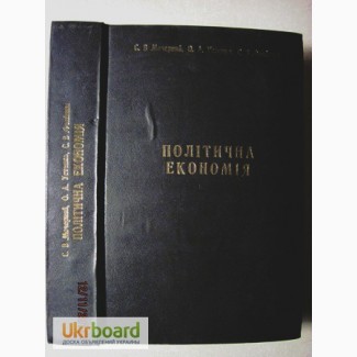Політична економія посібник 2002 Мочерний. Становлення, розвиток, відносини. Политическая