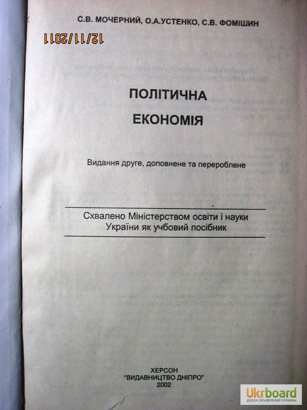 Фото 3. Політична економія посібник 2002 Мочерний. Становлення, розвиток, відносини. Политическая