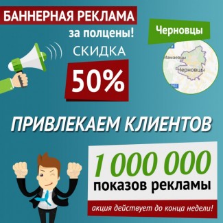 Баннерная реклама в Интернете, 50% скидка в Черновцах