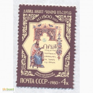 Почтовые марки СССР 1980. 1500-летие со дня рождения Д. Анахта (Непобедимый)