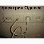 Услуги электрика в любом районе Одессы.Срочный вызов без посредников/выходных