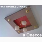 Услуги электрика в любом районе Одессы.Срочный вызов без посредников/выходных
