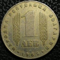Болгария 1 лев 1969 год п213