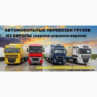Международные перевозки грузов из Европы, грузоперевозки, автоперевозки с Европы