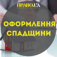 Оформление наследства Полтава