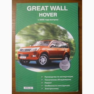 Книга по ремонту Great Wall Hover с 2005 г. бензин/дизель