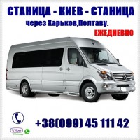 Автобус Станица Луганская - Киев - Станица Луганская ЕЖЕДНЕВНО