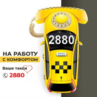 Такси Одесса 2880 быстрый заказ