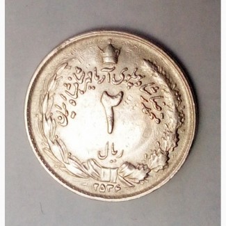 Монета.Страна Иран, 2 риала 1977