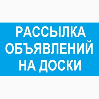 Рассылка объявлений на доски Украина. На досках онлайн