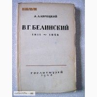 Лаврецкий А. Белинский В.Г. 1811-1848. Ред. Гослитмузея Влад Бонч-Бруевич 1948г