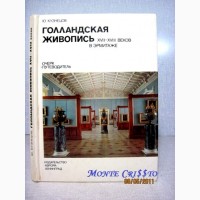 Кузнецов Голландская живопись Путеводитель Эрмитаж 1979 характеристики творчества художник