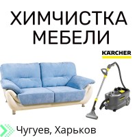 Химчистка мягкой мебели Чугуев, Харьков, Цена от 649 грн