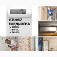 Опубликовано сегодня в 12:14 Установка кондиционера в Харькове любой сложности. Гарантия