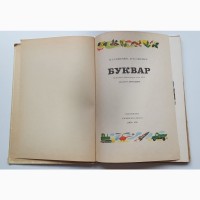Буквар, 1978 рік, Б.Т.Саженюк, СССР