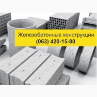 Железобетонные изделия (ЖБИ) с доставкой по Украине